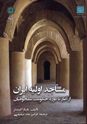 ‏‫مساجد اولیه ایران از آغاز تا دوره حکومت سلجوقیان‬